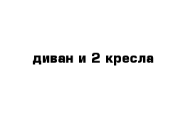  диван и 2 кресла  